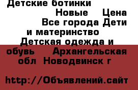 Детские ботинки Salomon Synapse Winter. Новые. › Цена ­ 2 500 - Все города Дети и материнство » Детская одежда и обувь   . Архангельская обл.,Новодвинск г.